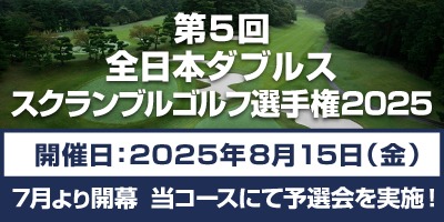 第5回全日本ダブルススクランブルゴルフ選手権2025