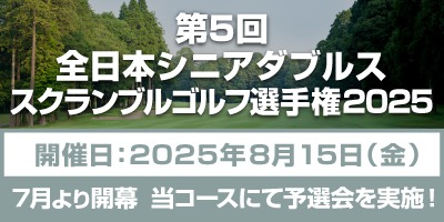 第5回全日本シニアダブルススクランブルゴルフ選手権2025