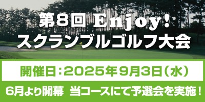 第8回Enjoy!スクランブルゴルフ大会