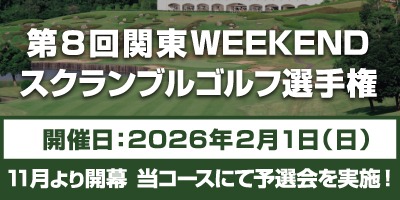 第8回関東WEEKENDスクランブルゴルフ選手権