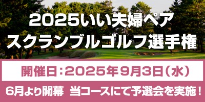 2025いい夫婦ペアスクランブルゴルフ選手権